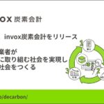 AIがCO2排出量の算定をサポートする新サービス「invox炭素会計」をリリース