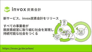AIがCO2排出量の算定をサポートする新サービス「invox炭素会計」をリリース