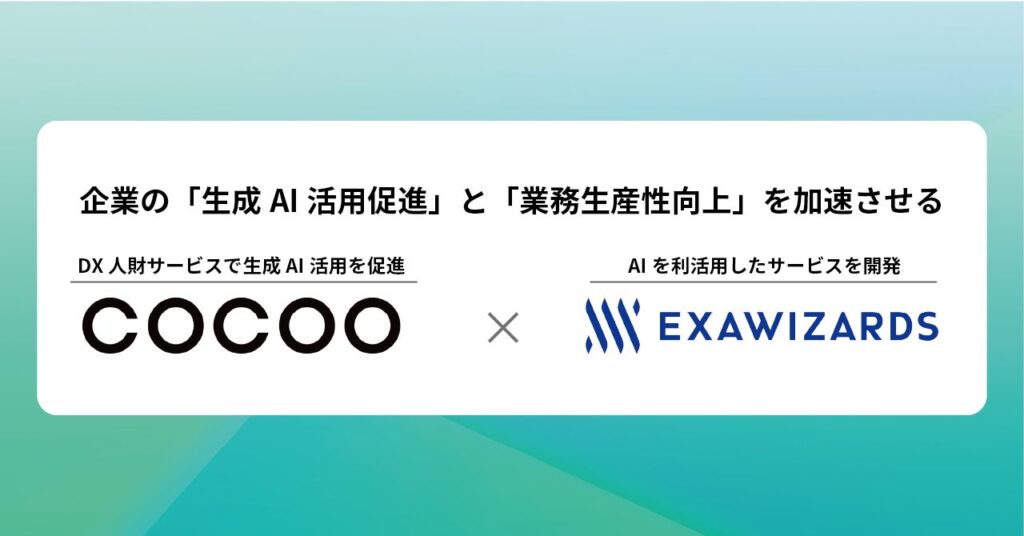 コクー、エクサウィザーズと生成AI活用支援サービスを提供するJV「AIスマートワーク株式会社」を2025年8月に設立