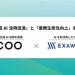 コクー、エクサウィザーズと生成AI活用支援サービスを提供するJV「AIスマートワーク株式会社」を2025年8月に設立