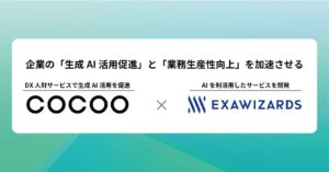 コクー、エクサウィザーズと生成AI活用支援サービスを提供するJV「AIスマートワーク株式会社」を2025年8月に設立