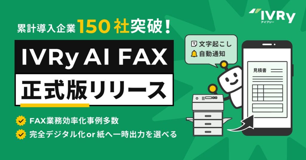 IVRy（アイブリー）、AIインターネットFAX「IVRy AI FAX」を正式リリース