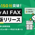 IVRy（アイブリー）、AIインターネットFAX「IVRy AI FAX」を正式リリース