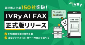 IVRy（アイブリー）、AIインターネットFAX「IVRy AI FAX」を正式リリース