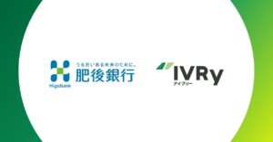 対話型音声AI SaaSのIVRy（アイブリー）が肥後銀行と業務提携、熊本県内企業のDXを推進し人手不足解消へ