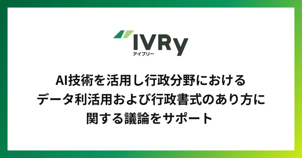 株式会社IVRyが、AI技術を活用し行政のデータ利活用および行政書式のあり方に関する議論をサポート