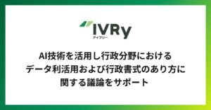 株式会社IVRyが、AI技術を活用し行政のデータ利活用および行政書式のあり方に関する議論をサポート