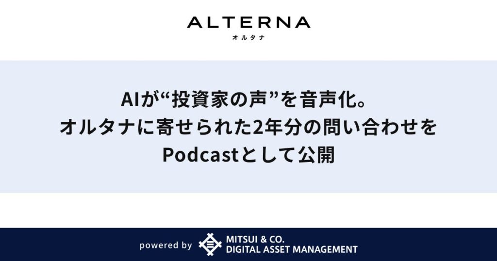 AIが“投資家の声”を音声化。オルタナに寄せられた2年分の問い合わせをPodcastとして公開