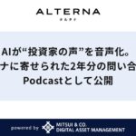 AIが“投資家の声”を音声化。オルタナに寄せられた2年分の問い合わせをPodcastとして公開