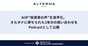 AIが“投資家の声”を音声化。オルタナに寄せられた2年分の問い合わせをPodcastとして公開