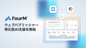 フォーエム、ウェブパブリッシャー特化型AI支援を開始