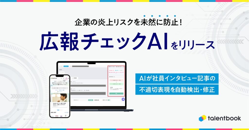 企業の炎上リスクを未然に防止！talentbook、AIが不適切表現を自動検出・修正する「広報チェックAI」をリリース