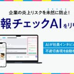 企業の炎上リスクを未然に防止！talentbook、AIが不適切表現を自動検出・修正する「広報チェックAI」をリリース