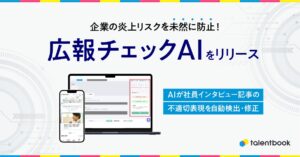 企業の炎上リスクを未然に防止！talentbook、AIが不適切表現を自動検出・修正する「広報チェックAI」をリリース