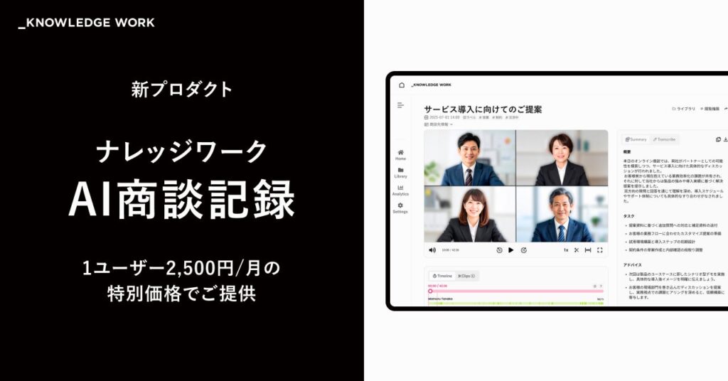 ナレッジワーク、新プロダクト「ナレッジワークAI商談記録」をリリース。1ユーザー2,500円/月の特別価格で提供