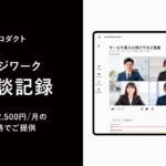 ナレッジワーク、新プロダクト「ナレッジワークAI商談記録」をリリース。1ユーザー2,500円/月の特別価格で提供
