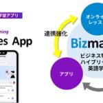 ビズメイツ、AI×人のハイブリッド英語学習アプリを本格提供開始