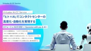 バーチャレクス、生成AIとAIエージェントで未来の顧客接点を創造する「Virtualex AI-CC Service」の提供を開始