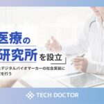 テックドクター、AIと医療の融合を見据えた「AIと医療の関係研究所」を設立