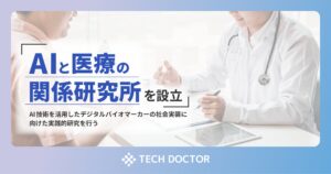 テックドクター、AIと医療の融合を見据えた「AIと医療の関係研究所」を設立