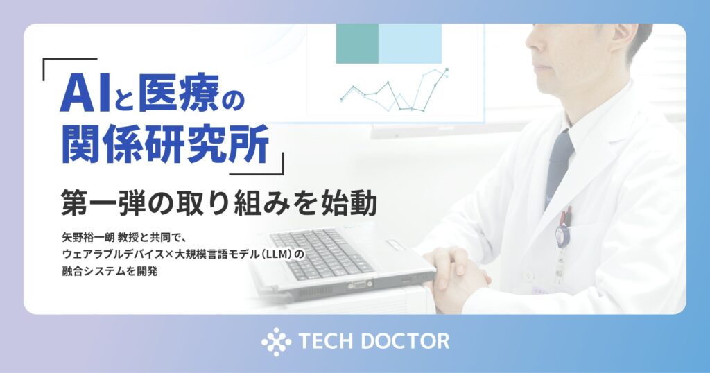 テックドクター、「AIと医療の関係研究所」第一弾の取り組みを始動