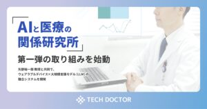 テックドクター、「AIと医療の関係研究所」第一弾の取り組みを始動