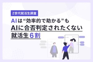 【Z世代就活生調査】6割がAI活用も「合否判断はAIにして欲しくない」意味のない就活プロセスは？「全てに意味がある」がダントツ