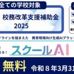 教育現場向け生成AIプラットフォーム「スクールAI」、経産省「探究・校務改革支援補助金2025」を通じて無償提供が可能に