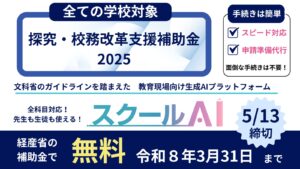 教育現場向け生成AIプラットフォーム「スクールAI」、経産省「探究・校務改革支援補助金2025」を通じて無償提供が可能に