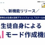 教育現場向け生成AIプラットフォーム「スクールAI」、生徒自身がAIを使ったモード作成できる機能をリリース