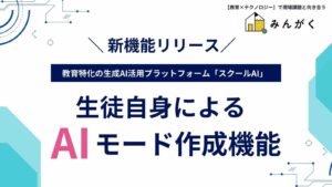 教育現場向け生成AIプラットフォーム「スクールAI」、生徒自身がAIを使ったモード作成できる機能をリリース