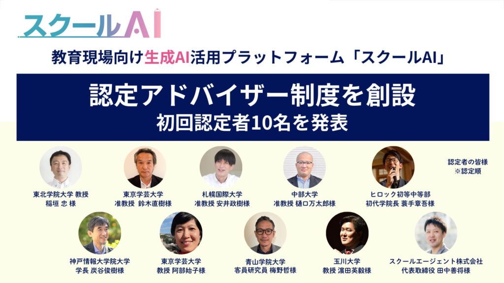 教育現場向け生成AIプラットフォーム「スクールAI」、「スクールAI認定アドバイザー制度」を創設し、初回認定者を発表