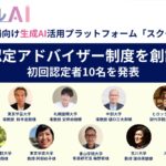 教育現場向け生成AIプラットフォーム「スクールAI」、「スクールAI認定アドバイザー制度」を創設し、初回認定者を発表