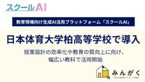 教育現場向け生成AIプラットフォーム「スクールAI」、日本体育大学柏高等学校で導入