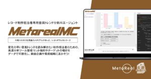 【メタリアル・グループ】音楽トレンド・楽曲市場分析AIエージェント「Metareal ミュージック(Metareal MC)」5/16提供開始