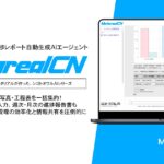 【メタリアル・グループ】建築工程進捗報告書作成AIエージェント「Metareal コンストラクション(Metareal CN)」5/19提供開始