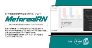 【メタリアル・グループ】ラジオニュース企画・市場動向レポート作成AIエージェント「Metareal ラジオニュース(Metareal RN)」5/20提供開始
