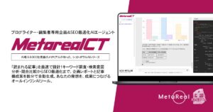 【メタリアル・グループ】ブログ記事企画・SEO最適化レポート作成AIエージェント「Metareal コンテンツ(Metareal CT)」5/23提供開始