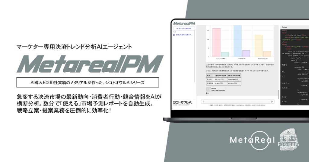 【メタリアル・グループ】決済トレンドの分析・市場予測AIエージェント「Metareal ペイメント(Metareal PM)」5/26提供開始