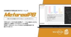 【メタリアル・グループ】 出版編集部専用企画分析AIエージェント 「Metareal パブリッシング（Metareal PB）」5/1提供開始