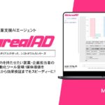 【メタリアル・グループ】新聞広告営業部門専用提案支援AI エージェント「Metareal アドバタイジング（Metareal AD）」5/ 2 提供開始