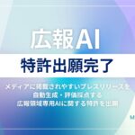 AIが“刺さる”プレスリリースを提案！専門AI開発のメタリアルが『広報AI』に関する特許出願