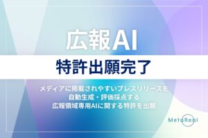 AIが“刺さる”プレスリリースを提案！専門AI開発のメタリアルが『広報AI』に関する特許出願