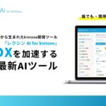 AIが要件定義や設計を支援する、新時代の開発支援ツール「レクシン AI for kintone」製品版を正式リリース