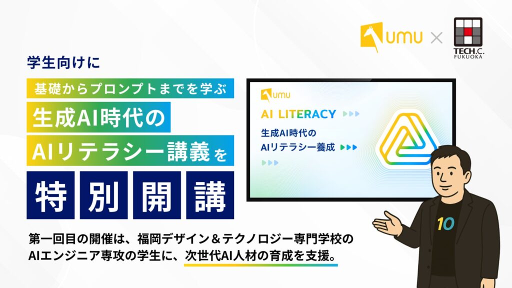 ユームテクノロジージャパン、学生向けにAI基礎からプロンプトまで学ぶ「生成AI時代のAIリテラシー講義」を開講