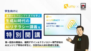 ユームテクノロジージャパン、学生向けにAI基礎からプロンプトまで学ぶ「生成AI時代のAIリテラシー講義」を開講
