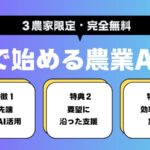 【好評につき第2弾】農業AI活用コンサルティングを1ヶ月無料提供