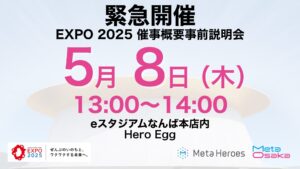 【EXPO2025大阪・関西万博】「メタバース・XR・AIアワード＆防災万博」事前説明会を5月8日に開催