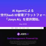 AI Agentによる次世代SaaS ID管理プラットフォーム、「Josys AI」を発表