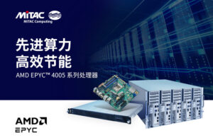 MiTAC 神雲科技搭载最新AMD EPYC™ 4005系列处理器产品